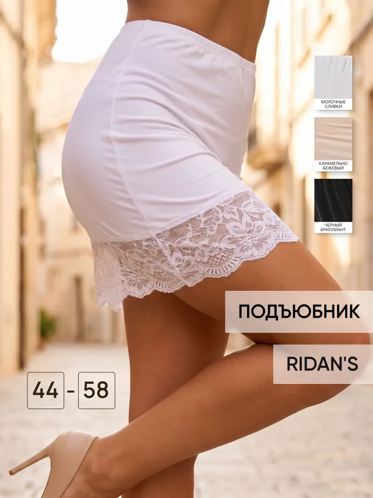 Подъюбник RIDAN'S нижняя юбка под платье или юбку