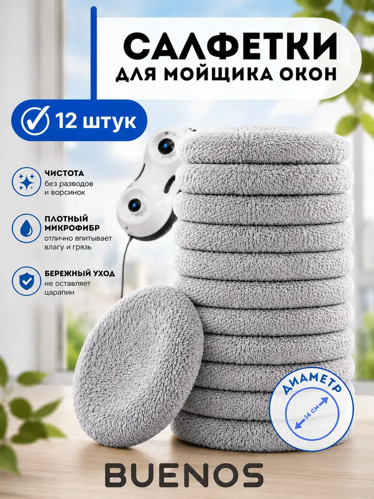 Салфетки для робота мойщик окон, тряпки для робота мойщик окон, из микрофибры, 12 штук, 12 шт