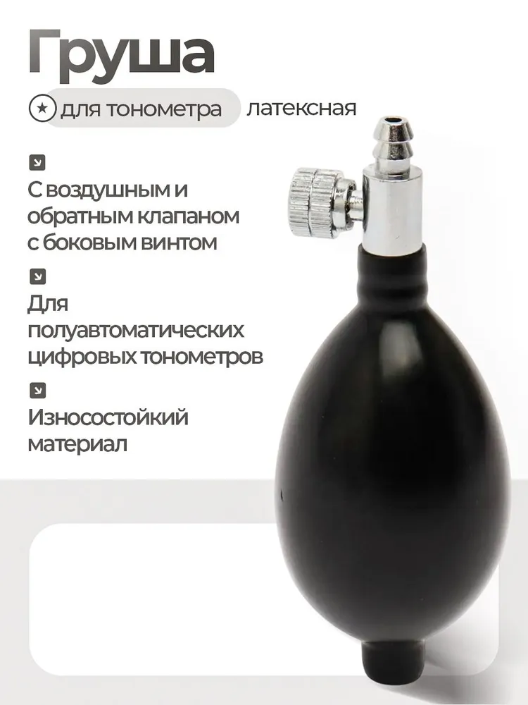 Груша латексная с воздушным и обратным клапаном с боковым винтом (нагнетатель для тонометра), вариант