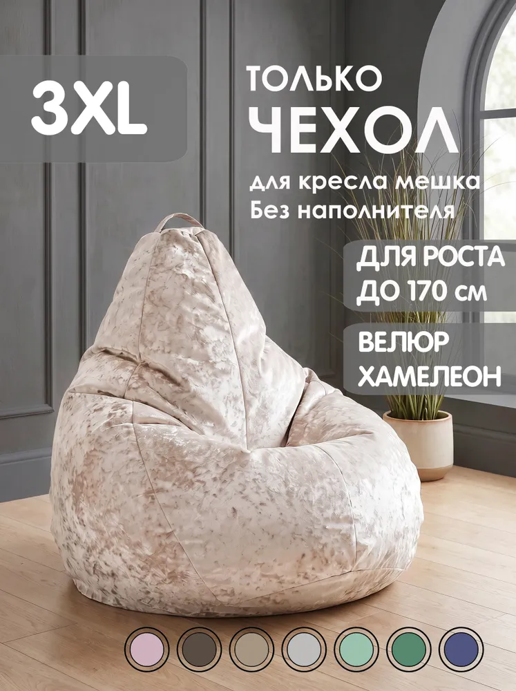 Kreslo-Puff Чехол для бескаркасной мебели Груша, Велюр искусственный, Размер XXXL,бежевый, бежевый