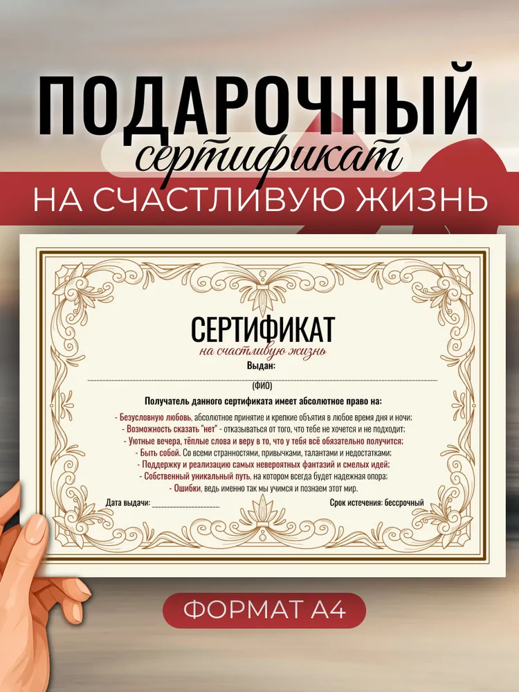 Сертификат подарочный на "Счастливую жизнь", вариант