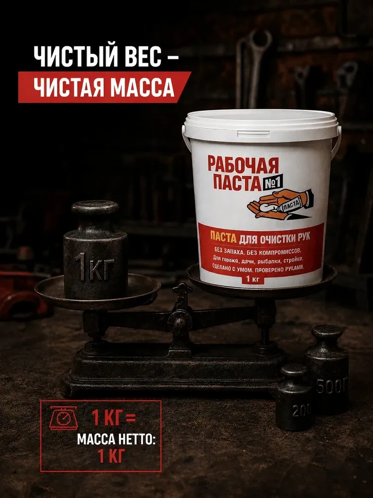 Паста для очистки рук "Рабочая паста №1", очищающая от масла, мазута, гари, сажи и технических загрязнений, 1 кг., 1 кг, фото 2