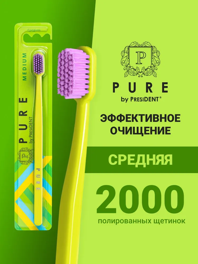 PRESIDENT Зубная щетка средняя PURE by MEDIUM (лайм), вариант