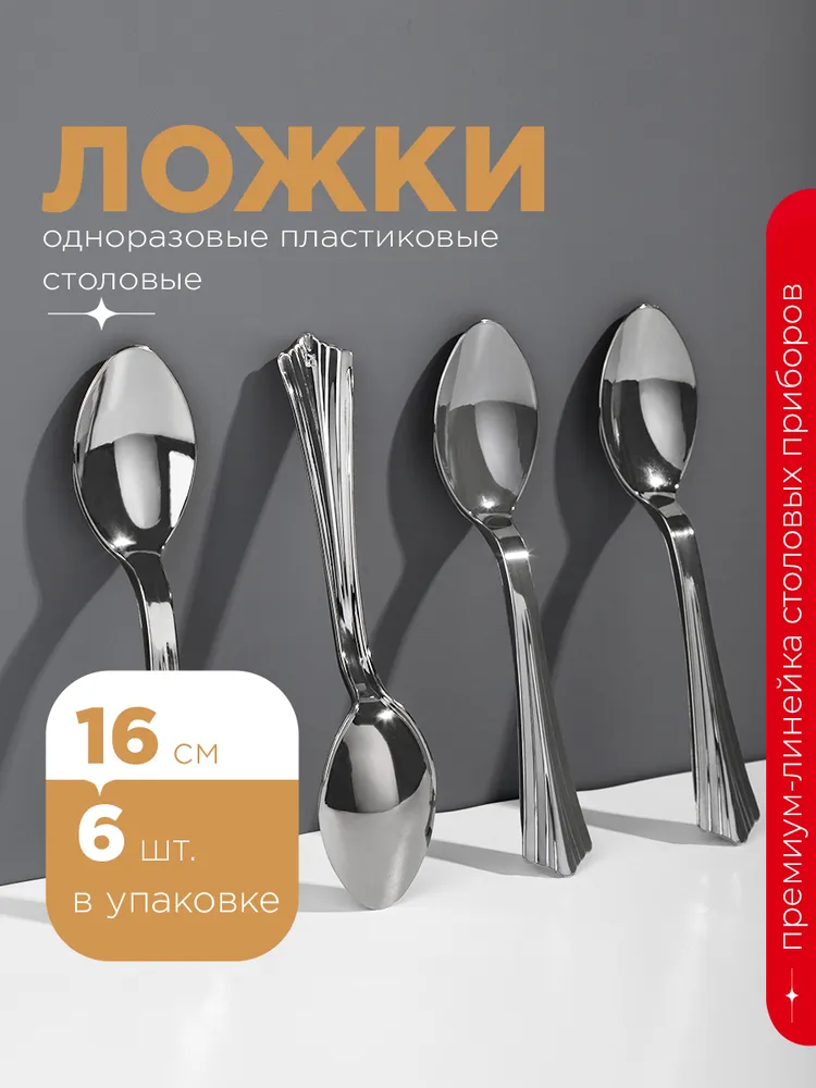 Ложка пластиковая, 17 см, металлик, 18 шт. Ложки столовые одноразовые, Royal Party, 6 шт