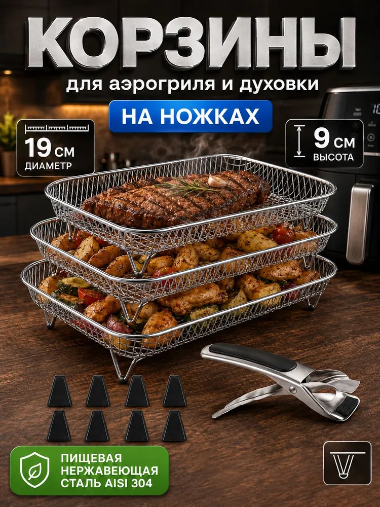 решетка для аэрогриля, 3 шт. 19см, сталь 304, Подходит для аэрогриля, 3 шт