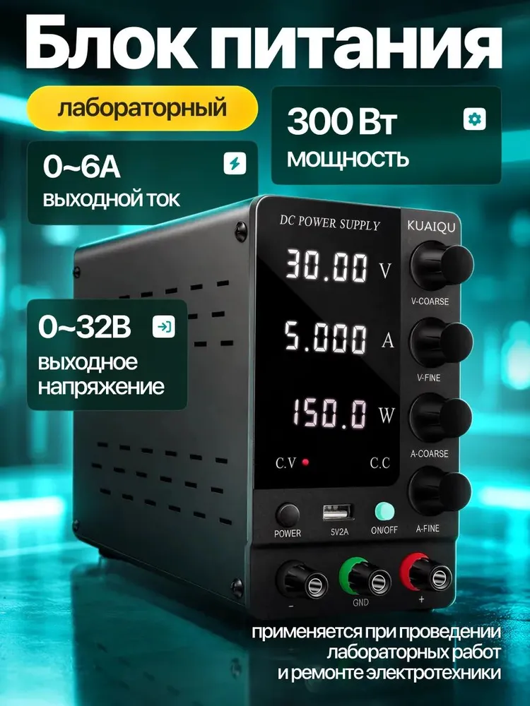 Лабораторный блок питания KUAIQU SPS-C3206 32V-6A, вариант
