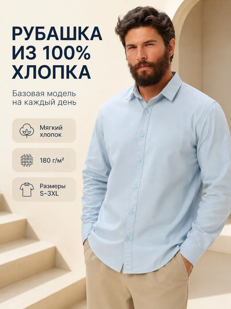 Рубашка мужская хлопковая однотонная с длинным рукавом