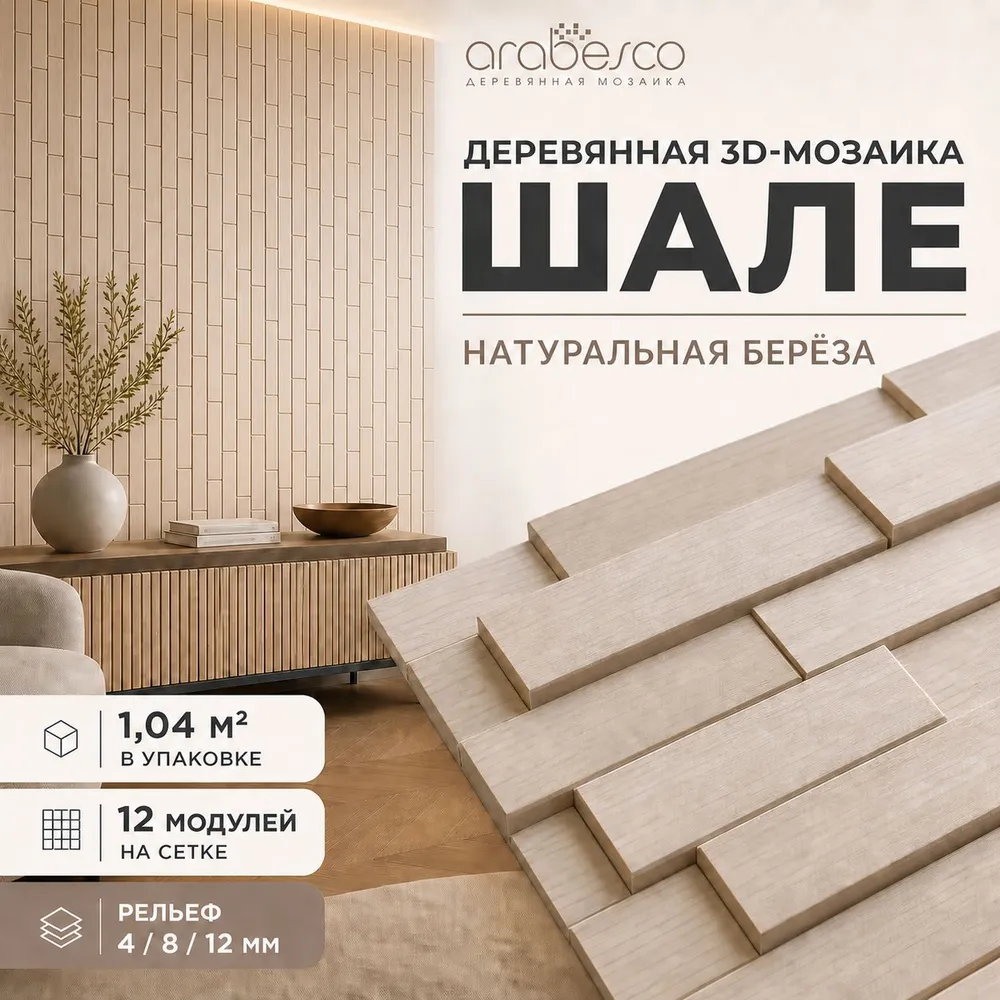 Шале берёза — реечные панели arabesco