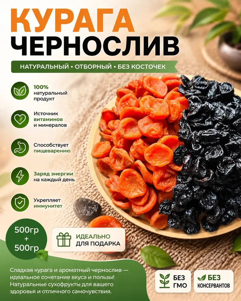 Курага медовая 500г+чернослив сушеный 500г, 500 г, 500 г