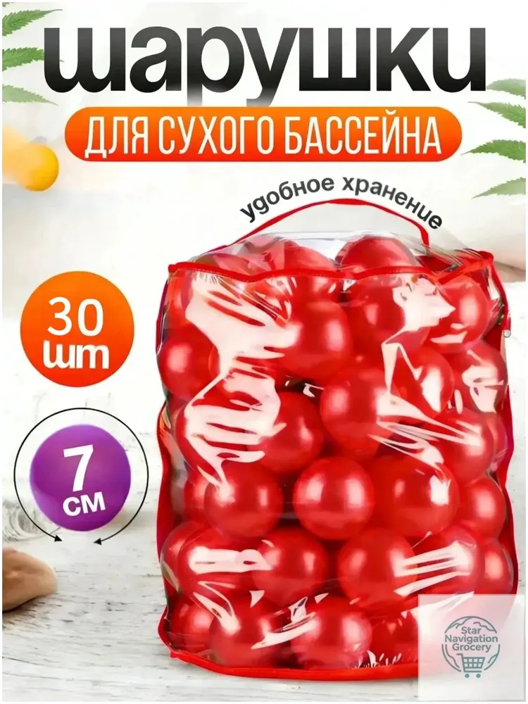 Шарики для сухого бассейна, 30 шт, 30 шт