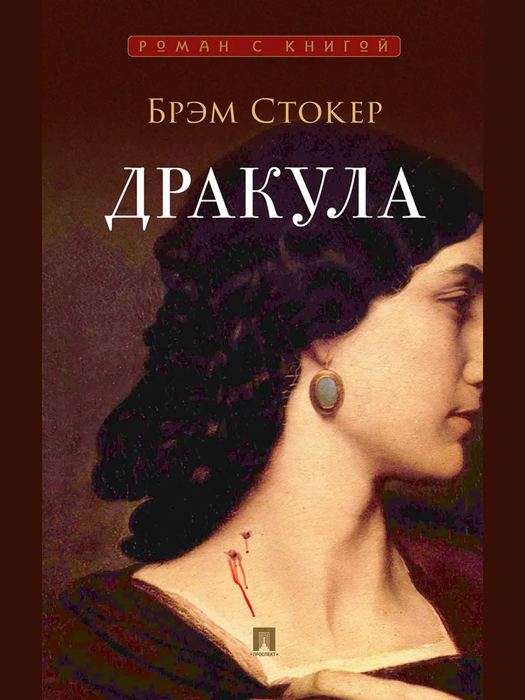 Дракула. + Франкенштейн, или Современный Прометей. Комплект. Сеоия "Роман с книгой". | Стокер Брэм, Шелли Мэри Уолстонкрафт, вариант, фото 2