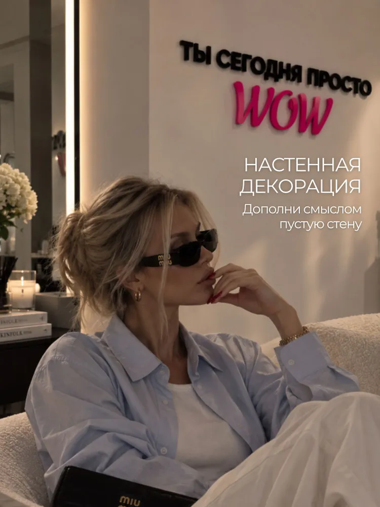 Надпись настенная в студию " Ты сегодня просто WOW", вариант, фото 3