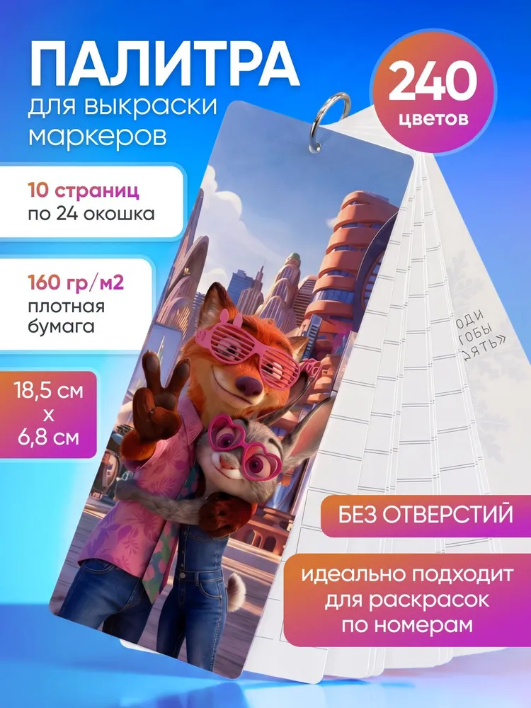 Палитра для выкраски маркеров универсальная 240 цветов, 240 цв.