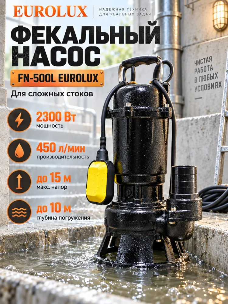 Фекальный погружной насос / фекальник Eurolux (2300 Вт, высота подъема 15 м, производительность 450 л/ч) FN-500L Eurolux Дренажный насос, 2300 Вт, 15 м