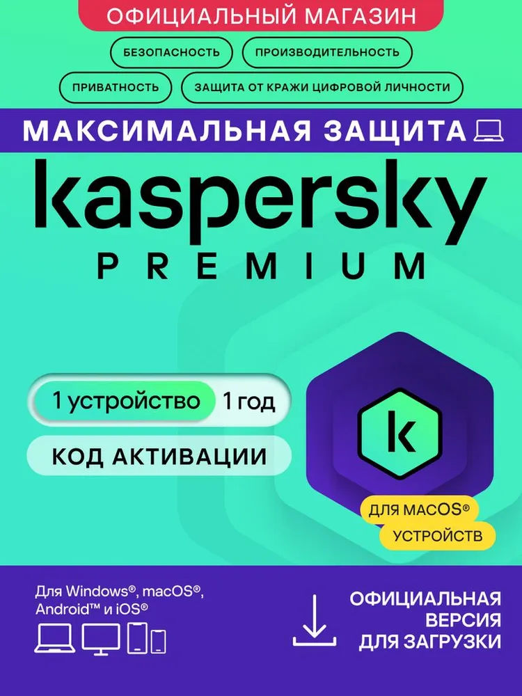 Антивирус Kaspersky Premium For Mac 1 устройство 1 год (код активации), вариант