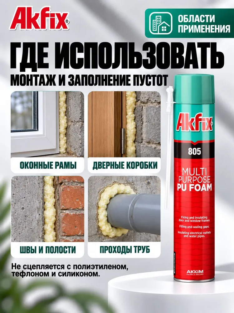 Akfix 805 Многоцелевая бытовая полиуретановая пена, 850 гр, вариант, фото 6