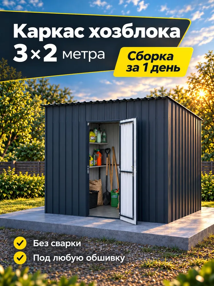 Каркас хозблока 3х2м, 3x2 м