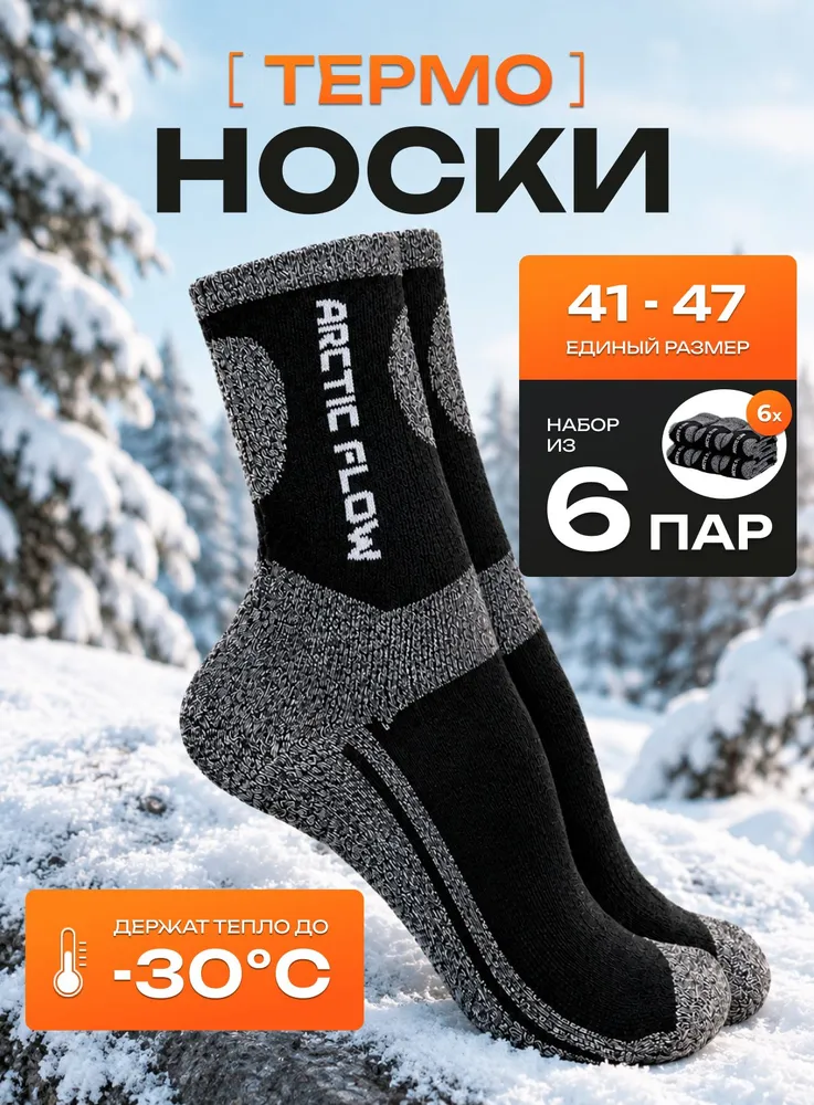 Носки Arctic Flow мужские Тремоноски мужские, 6 пар, 6 пар