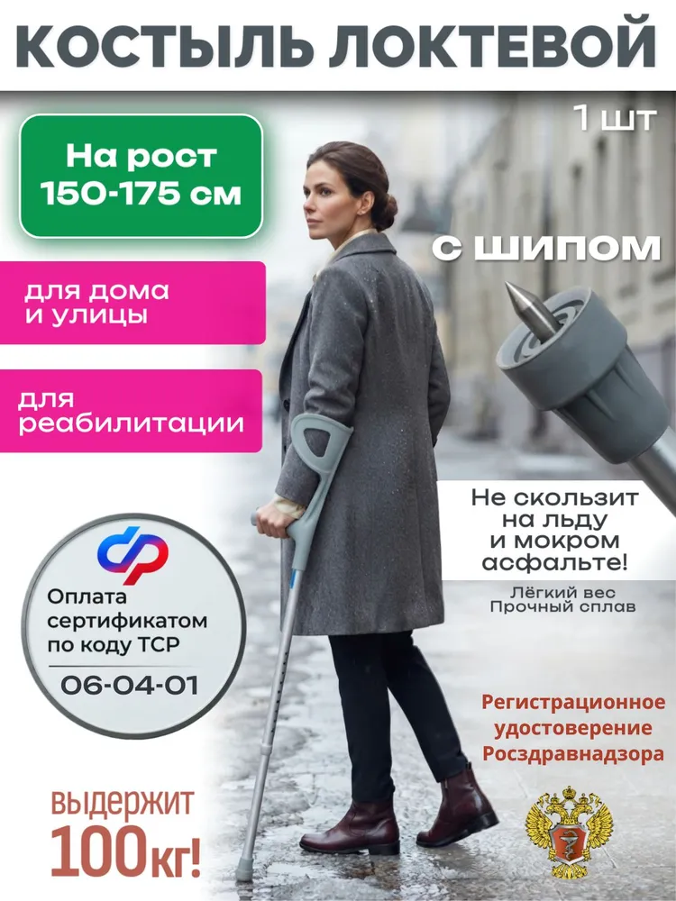 Костыль локтевой с УПС (канадка) U Matrix G, с устройством против скольжения и светоотражателем, регулируемый, с шипом, серый (1 шт.), СИМС-2, ФСС 06-04-01, 1 шт
