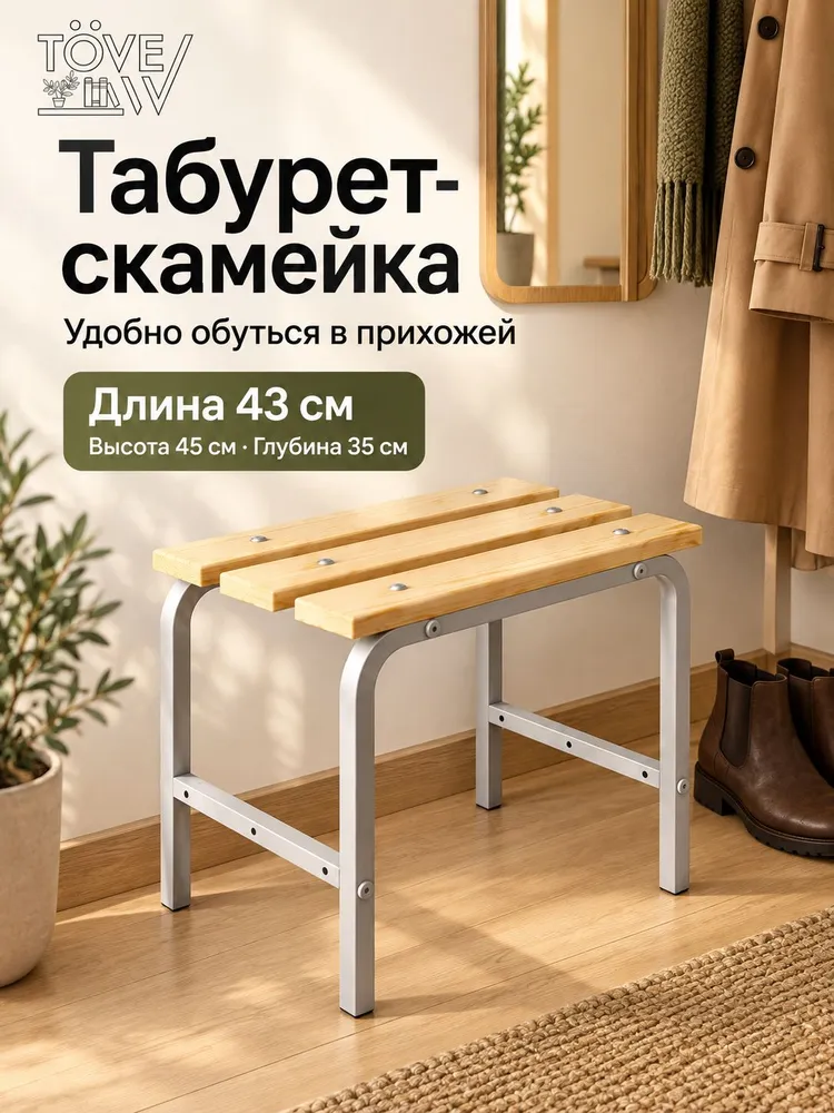 Скамейка гардеробная металлическая 45х100х35 см для раздевалки, дома и дачи, настил сосна,серый, 45x43x35 см