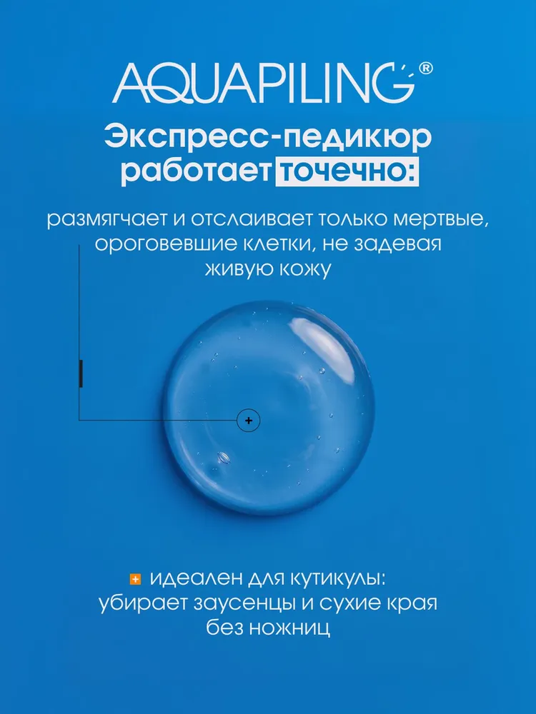 Аквапилинг экспресс-педикюр, средство для пяток, кератолитик от сухих мозолей и натоптышей, 150 мл, 150 мл, фото 2