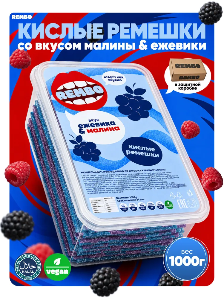 Мармелад жевательный кислый REMBO, 1 кг, ленточки-ремешки со вкусом ежевики и малины, 1 кг