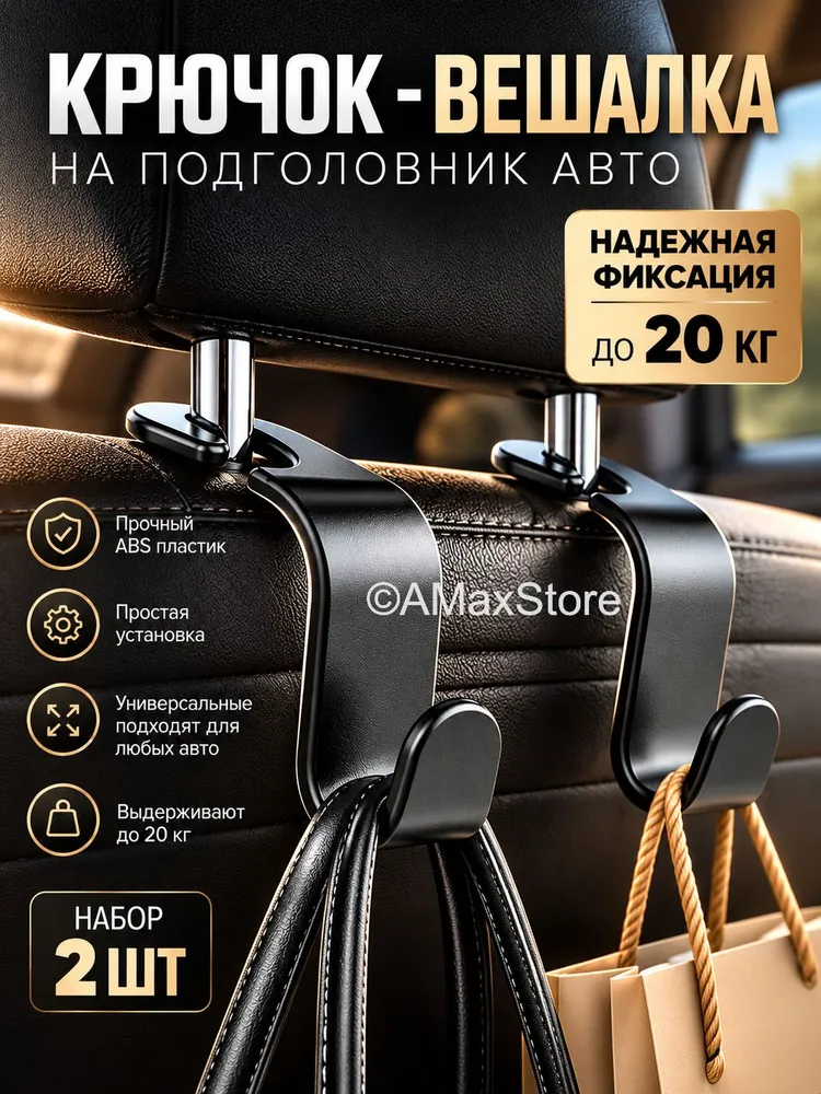 Крючок вешалка автомобильная на подголовник 2 шт, крючки для авто, 2 шт