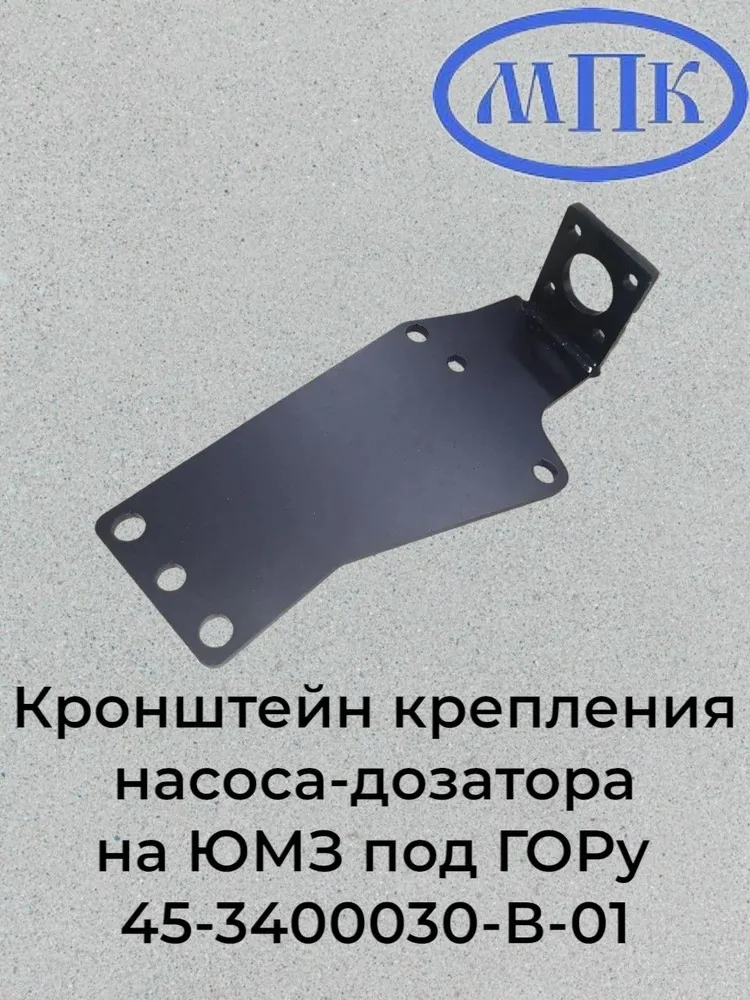 Кронштейн крепления насоса-дозатора на ЮМЗ под ГОРу 45-3400030-В-01, вариант