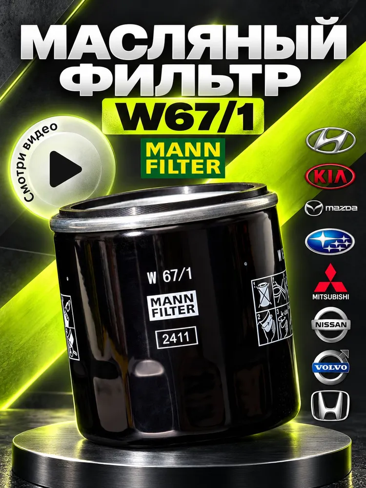 MANN FILTER Фильтр масляный арт. W67/1, 1 шт., 1 шт