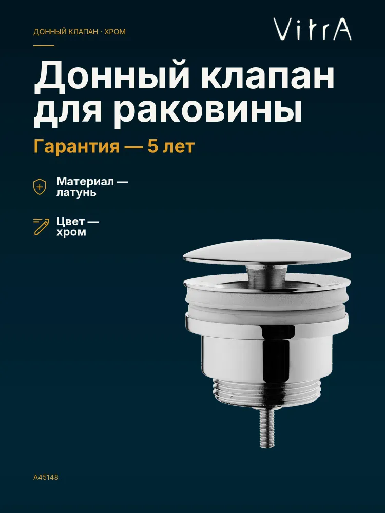 Донный клапан VitrA A45148, для раковины, с переливом, хром, вариант
