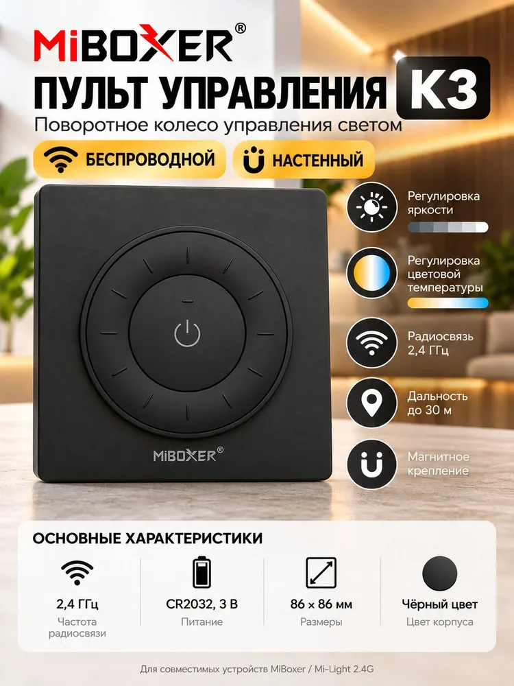 Пульт управления Miboxer диммер кнопка беспроводная черная K3, CCT, RF 2.4GHz, черный