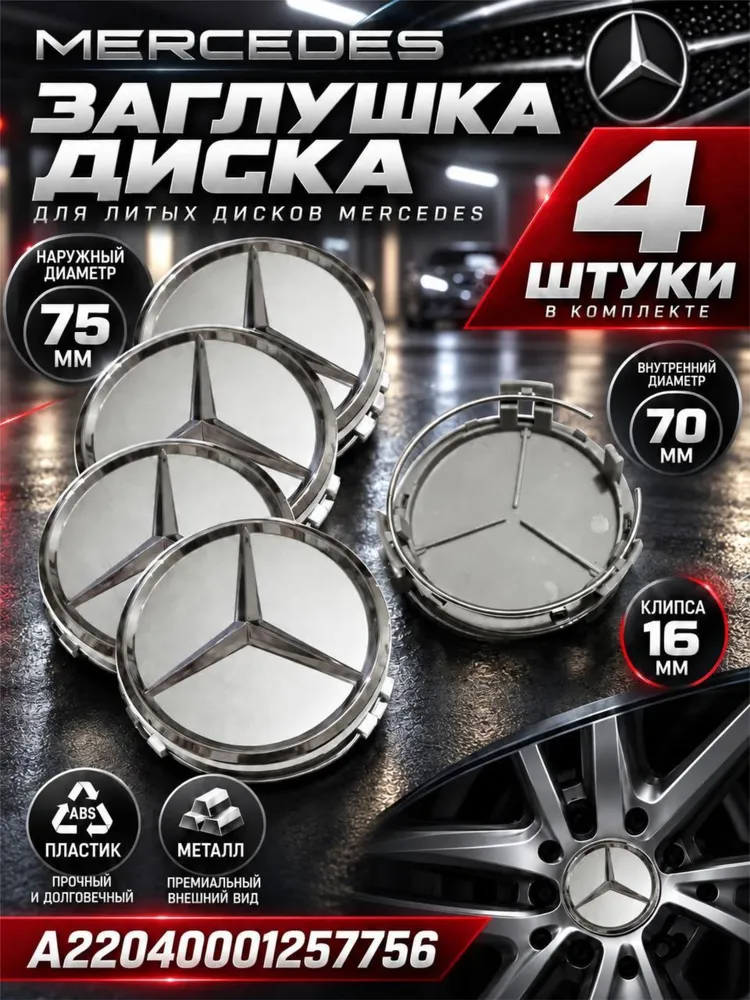 Заглушка диска/Колпачок ступицы литого диска Мерседес Mercedes-Benz мм 70-75-цвет серебристый хром 4 штуки, 70-75, серебристый