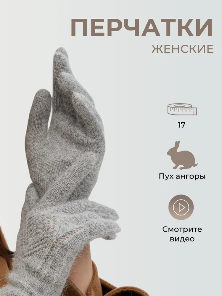 Перчатки Фабрика Оренбургских пуховых платков, 1 пара, вариант