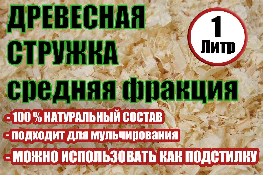 Стружка древесная, сосновая, 5-10 мм, 1 литр, вариант