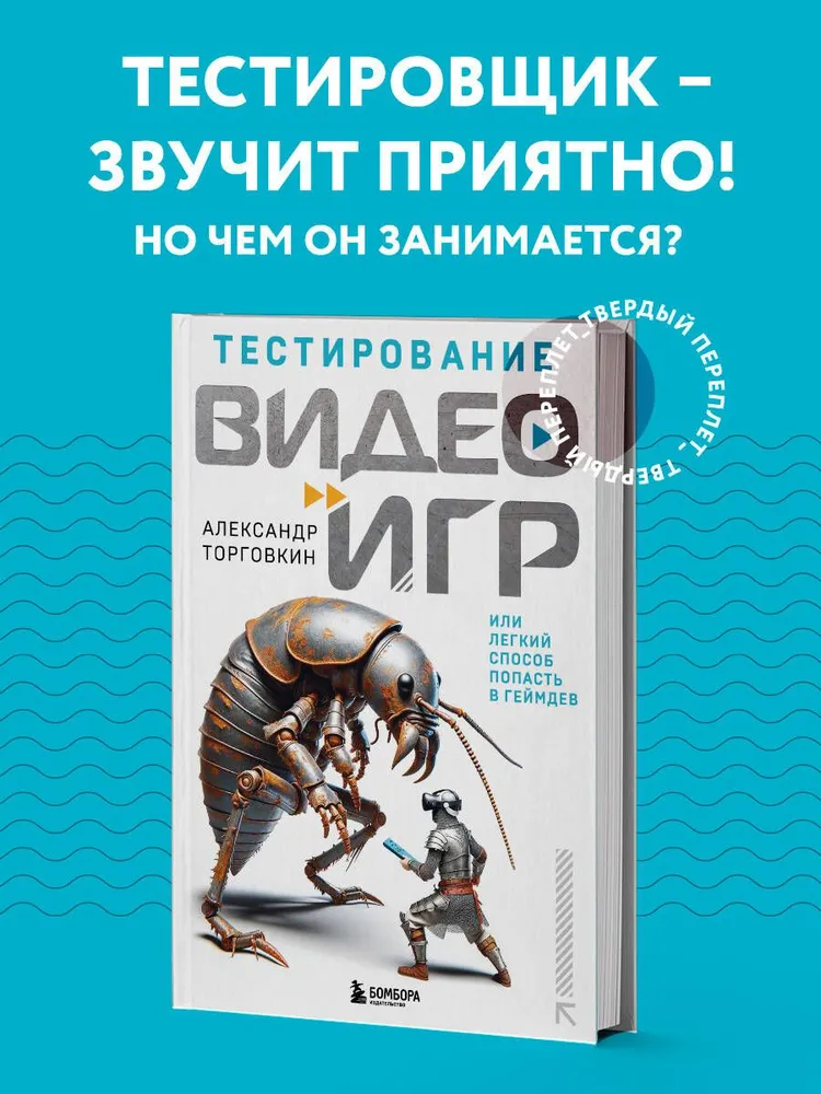 Тестирование видеоигр, или Легкий способ попасть в геймдев, вариант