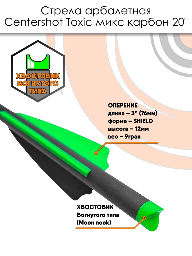 Стрела арбалетная микс карбон Centershot Toxic 20" Half Moon Nock (6шт.), 6 шт, фото 5