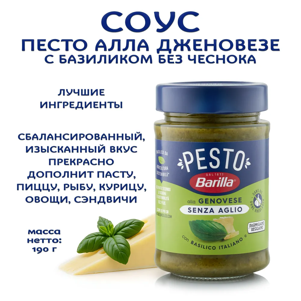 Соус BARILLA PESTO ALLA GENOVESE с базиликом "BARILLA", 190 г., 190 г, фото 2