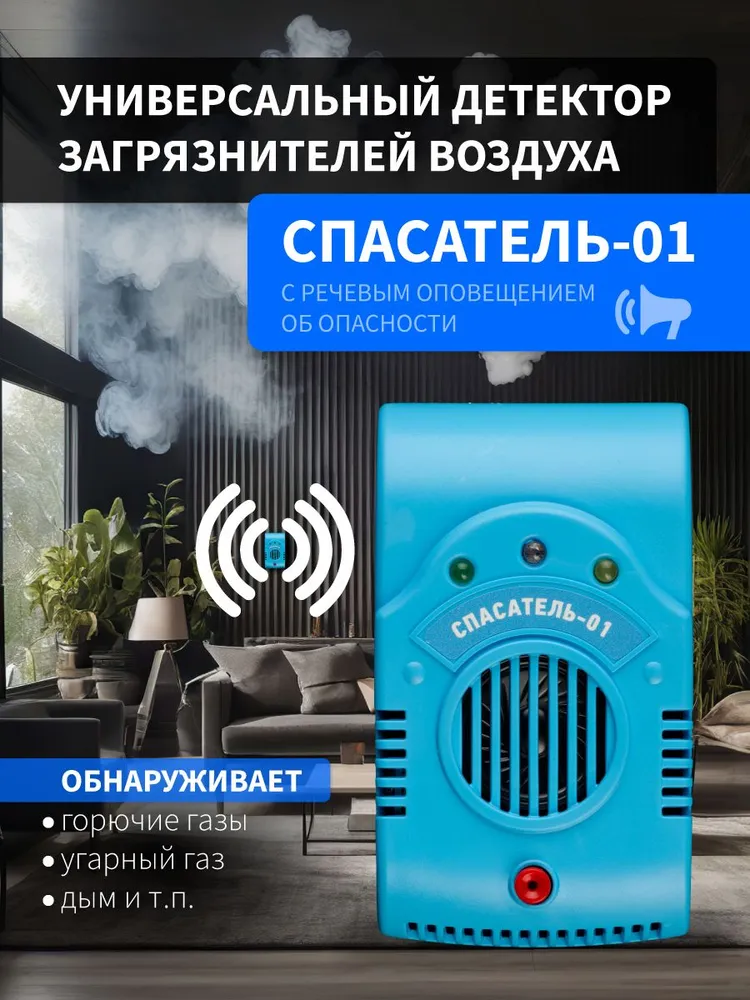 Универсальный детектор загрязнителей воздуха Спасатель-01, 220В, вариант