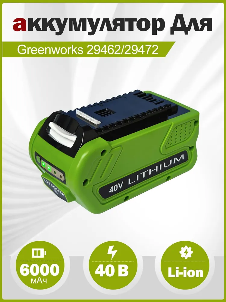 Аккумулятор для GreenWorks 29472 29462 40V G-MAX 29252 20202 22262 25312 25322 20642 22272 27062 21242 6.0Ah Li-ion, вариант