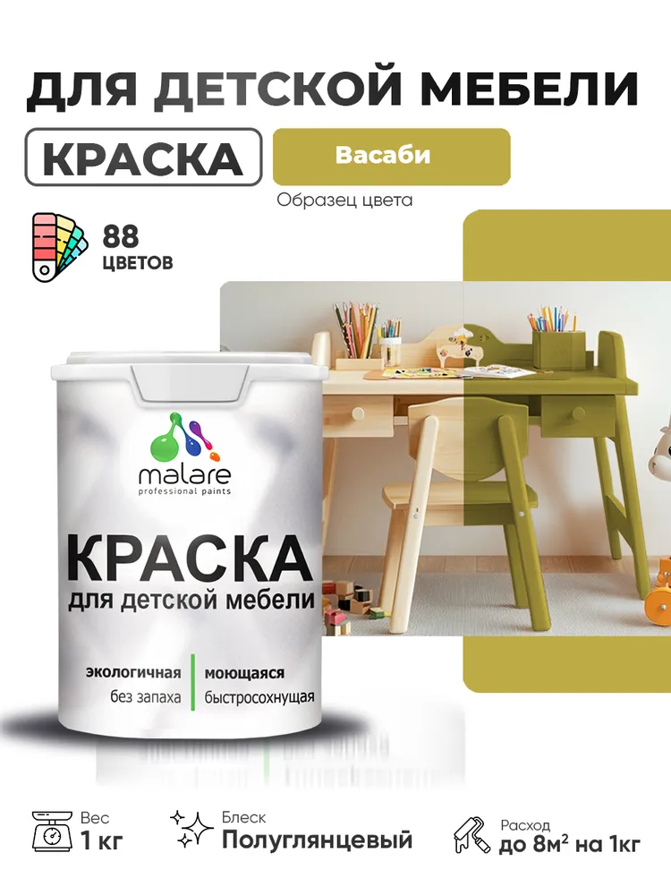 Резиновая краска Malare для детской мебели, мебели из дерева, моющаяся, быстросохнущая без запаха полуглянцевая, васаби, 1 кг