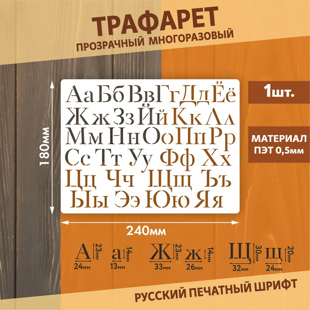 Трафарет буквы русский алфавит 180х240мм, вариант