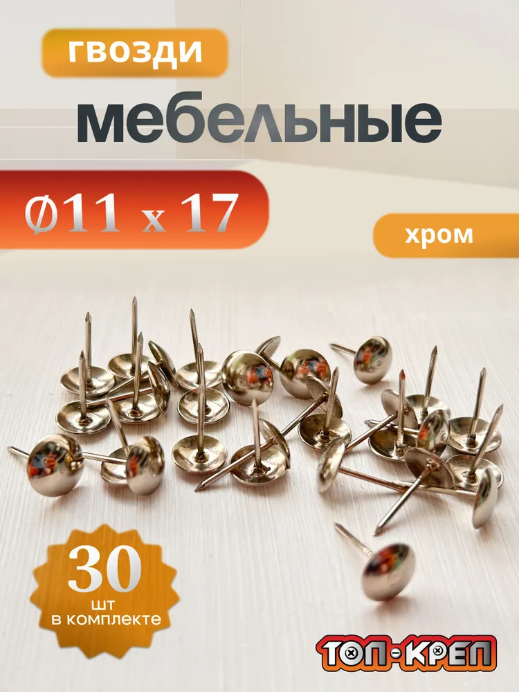 Гвозди мебельные, хром, 30 штук, вариант