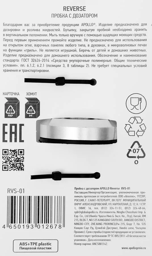 Пробка APOLLO Reverse 8x3,5x3,5см, с дозатором, пищевой пластик Арт. RVS-01, 8x3.5x3.5 см, фото 3