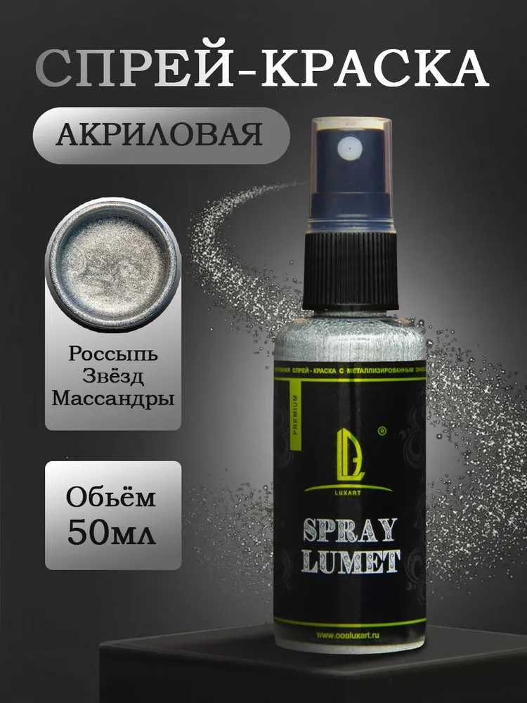 Спрей-краска Luxart Lumet Spray Россыпь Звезд Массандры 50 мл жидкая поталь, 50 мл