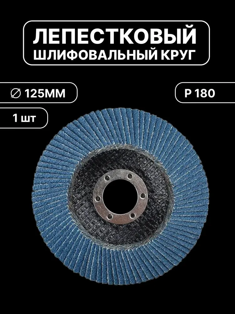 Лепестковый шлифовальный круг 125mm P180, вариант