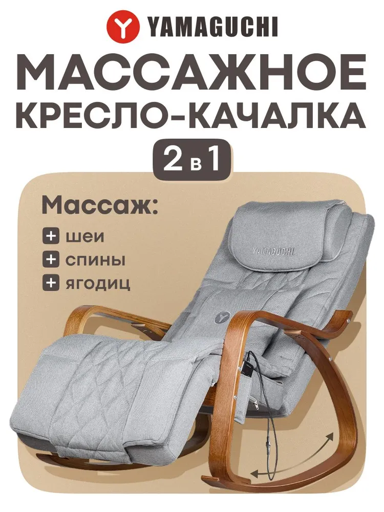Yamaguchi Liberty — общий вид кресла-качалки с массажем в сером интерьере