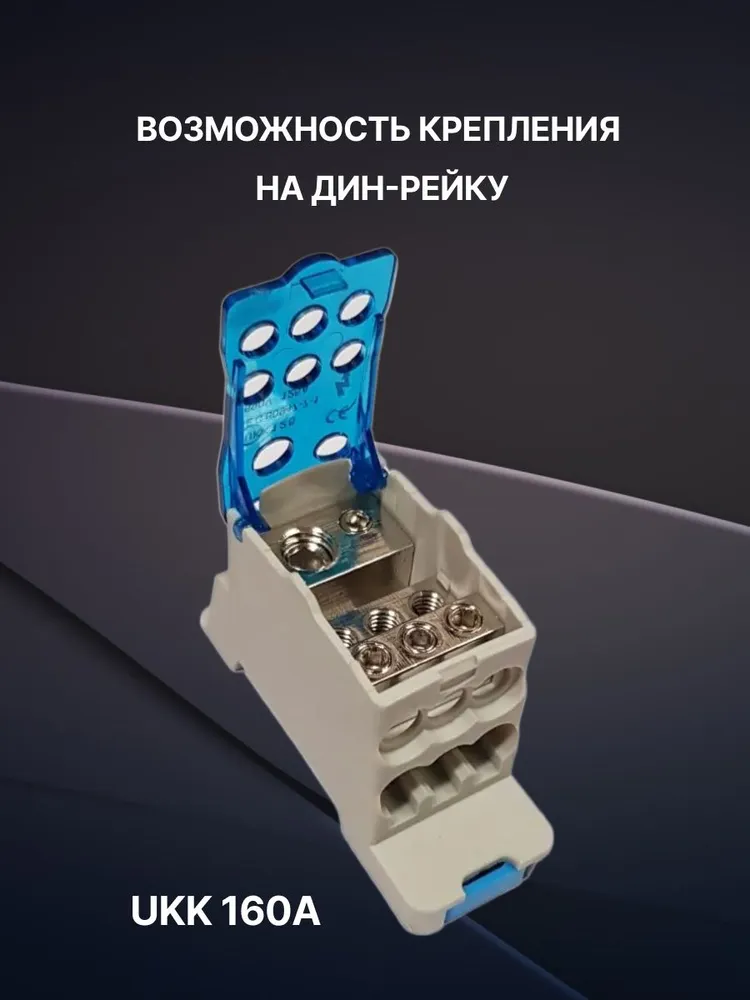 Распределительный блок на дин-рейку 160А, кросс-модуль, UKK160, вариант, фото 2