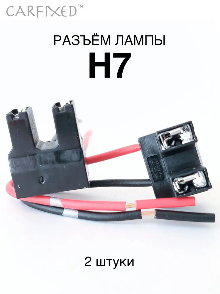 Разъем H7 под лампу (2 шт) / цоколь колодка фишка / патрон фары пластик Н7, 2 шт