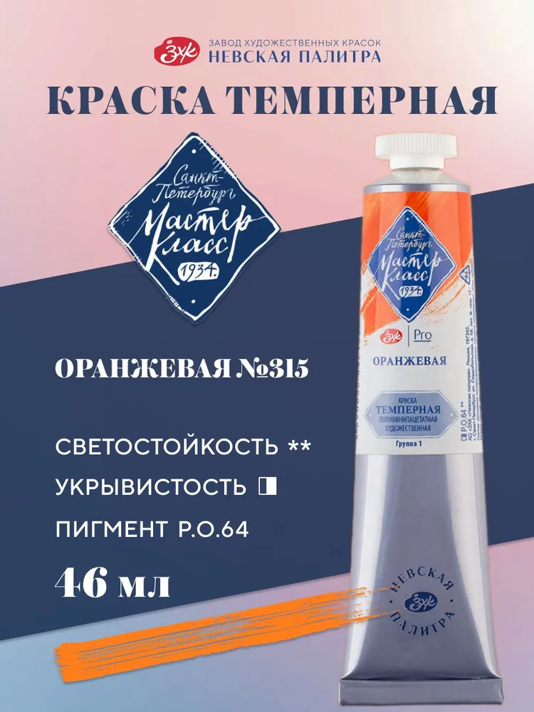 Темпера краска художественная для рисования Мастер-Класс оранжевая 46 мл, 46 мл
