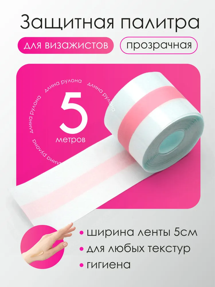 Пленка защитная палитра на руку для визажистов, 5см*5м, 5 м